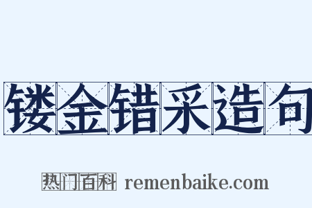 镂金错采造句是什么意思的图片